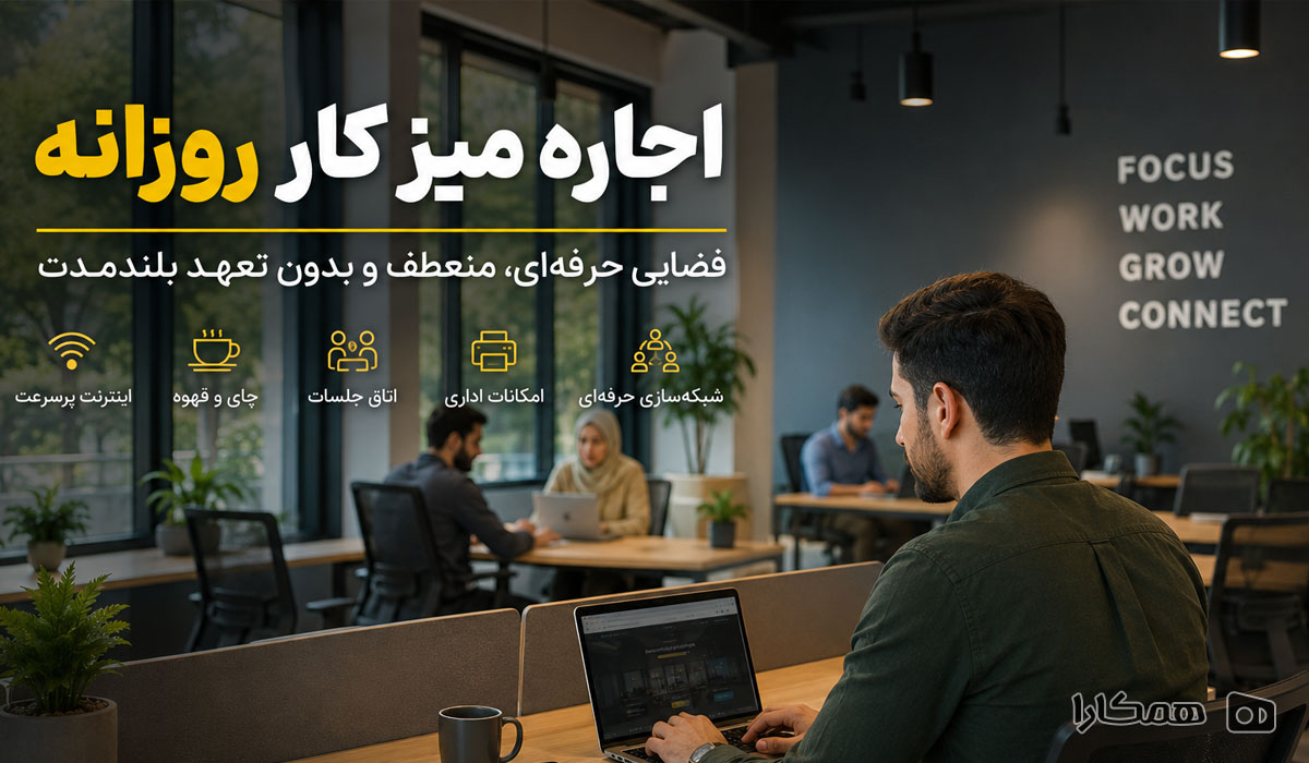 اجاره میز کار روزانه